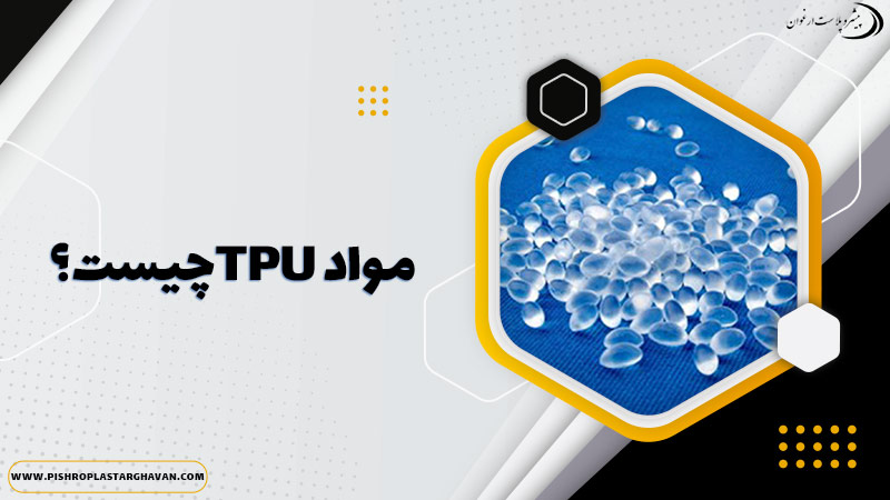 تصویر دانه های TPU به همراه نوشته مواد TPU چیست برای برگه خرید TPU
