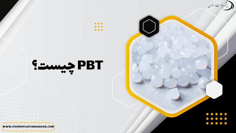 PBT یا پلی بوتیلن ترفتالات چیست؟