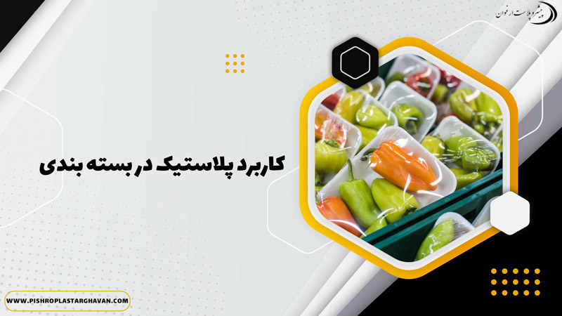 کاربرد خرید مواد اولیه پلاستیک در صنعت بسته بندی 