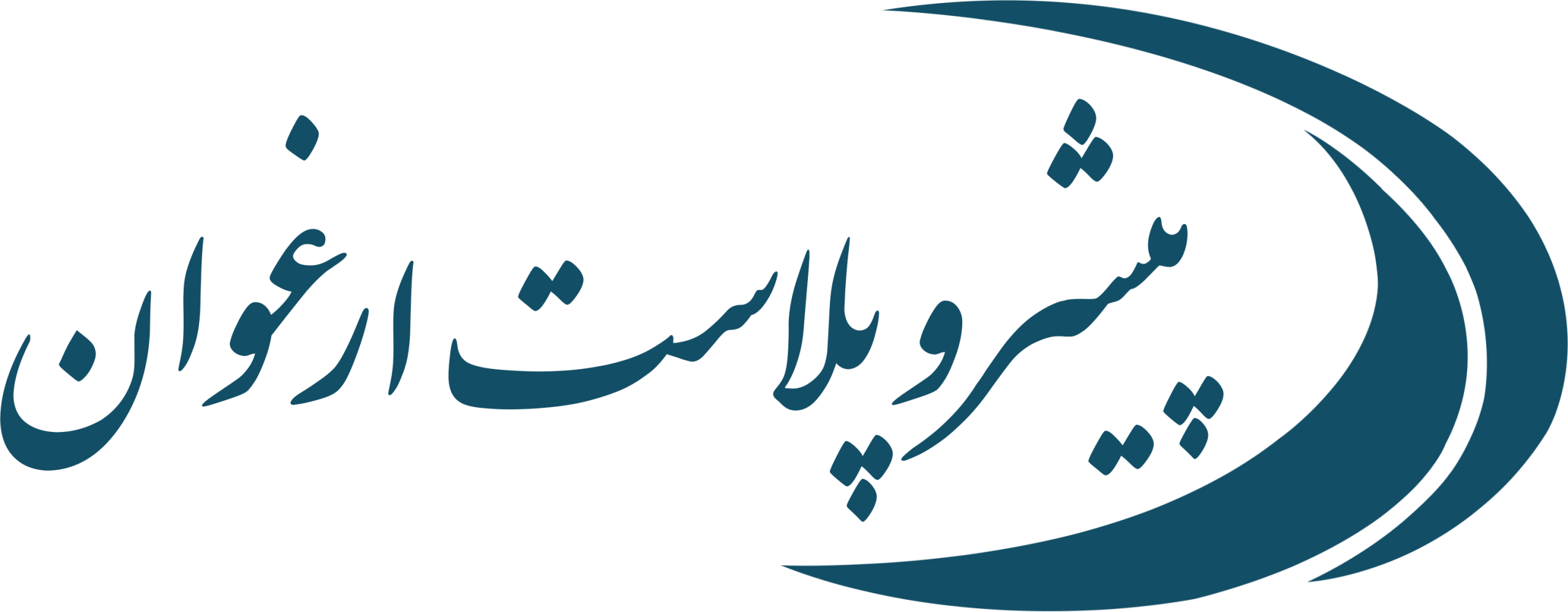 لوگو شرکت پیشرو پلاست ارغوان
